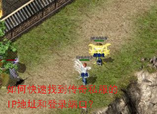 如何快速找到传奇私服的IP地址和登录端口? 如何快速找到传奇私服的IP地址和登录端口?