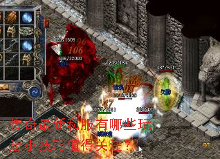 传奇最新私服有哪些玩法小技巧值得关注? 传奇最新私服有哪些玩法小技巧值得关注?