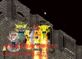 传奇最新私服有哪些玩法小技巧值得关注? 传奇最新私服有哪些玩法小技巧值得关注?