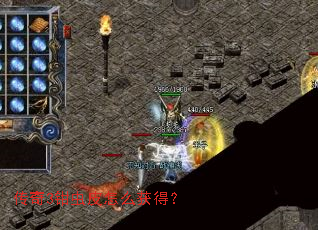 传奇3钳虫皮怎么获得? 传奇3钳虫皮怎么获得?
