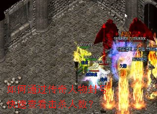 如何通过传奇人物封号快速查看击杀人数? 如何通过传奇人物封号快速查看击杀人数?