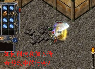 如何创建和加入传奇游戏中的行会? 如何创建和加入传奇游戏中的行会?