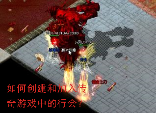 如何创建和加入传奇游戏中的行会? 如何创建和加入传奇游戏中的行会?