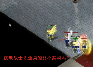 前期战士职业真的弱不禁风吗? 前期战士职业真的弱不禁风吗?