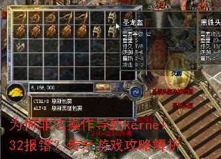 为何非法操作导致kernel32报错?传奇游戏攻略解析 为何非法操作导致kernel32报错?传奇游戏攻略解析