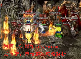 为何非法操作导致kernel32报错?传奇游戏攻略解析 为何非法操作导致kernel32报错?传奇游戏攻略解析