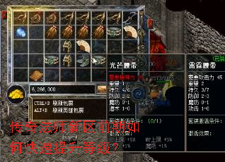 传奇法师新区前期如何快速提升等级? 传奇法师新区前期如何快速提升等级?