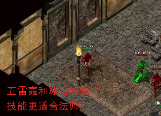 五雷轰和冰咆哮哪个技能更适合法师? 五雷轰和冰咆哮哪个技能更适合法师?