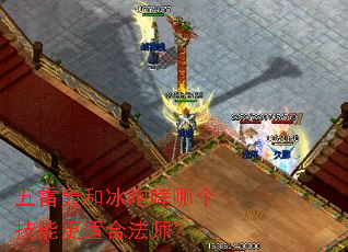 五雷轰和冰咆哮哪个技能更适合法师? 五雷轰和冰咆哮哪个技能更适合法师?