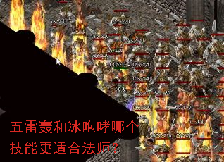 五雷轰和冰咆哮哪个技能更适合法师? 五雷轰和冰咆哮哪个技能更适合法师?