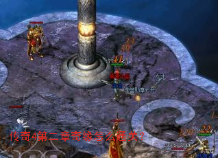 传奇4第二章奇缘怎么通关? 传奇4第二章奇缘怎么通关?