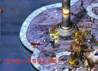 传奇4第二章奇缘怎么通关? 传奇4第二章奇缘怎么通关?