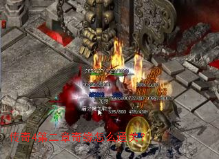 传奇4第二章奇缘怎么通关? 传奇4第二章奇缘怎么通关?