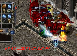 传奇4第二章奇缘怎么通关? 传奇4第二章奇缘怎么通关?