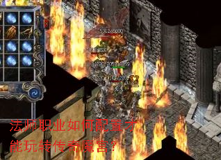 法师职业如何配置才能玩转传奇魔宫? 法师职业如何配置才能玩转传奇魔宫?