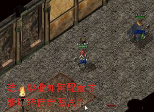 法师职业如何配置才能玩转传奇魔宫? 法师职业如何配置才能玩转传奇魔宫?