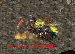 传奇新手刷图如何避免被针对? 传奇新手刷图如何避免被针对?