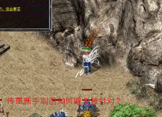 传奇新手刷图如何避免被针对? 传奇新手刷图如何避免被针对?