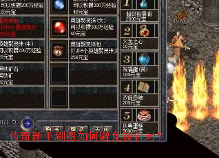 传奇新手刷图如何避免被针对? 传奇新手刷图如何避免被针对?