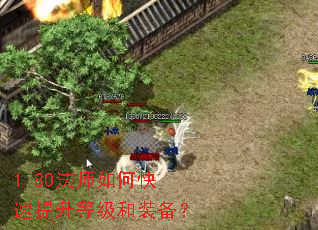 1.80法师如何快速提升等级和装备? 1.80法师如何快速提升等级和装备?