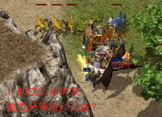 1.80法师如何快速提升等级和装备? 1.80法师如何快速提升等级和装备?