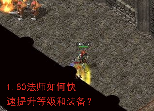1.80法师如何快速提升等级和装备? 1.80法师如何快速提升等级和装备?