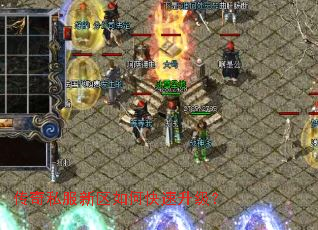 传奇私服新区如何快速升级? 传奇私服新区如何快速升级?