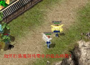 如何打造魔剑传奇中的极品神器? 如何打造魔剑传奇中的极品神器?