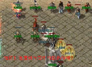 如何打造魔剑传奇中的极品神器? 如何打造魔剑传奇中的极品神器?