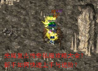 光辉复古传奇私服攻略大全?新手如何快速上手与进阶? 光辉复古传奇私服攻略大全?新手如何快速上手与进阶?