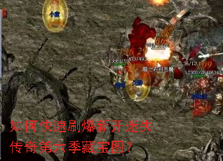 如何快速刷爆新开迷失传奇第六季藏宝图? 如何快速刷爆新开迷失传奇第六季藏宝图?