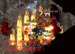 如何快速刷爆新开迷失传奇第六季藏宝图? 如何快速刷爆新开迷失传奇第六季藏宝图?