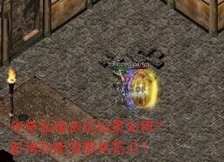 传奇私服测试结果如何?新增功能有哪些亮点? 传奇私服测试结果如何?新增功能有哪些亮点?
