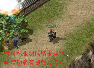传奇私服测试结果如何?新增功能有哪些亮点? 传奇私服测试结果如何?新增功能有哪些亮点?