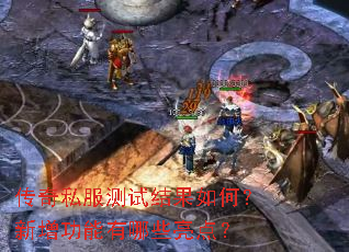 传奇私服测试结果如何?新增功能有哪些亮点? 传奇私服测试结果如何?新增功能有哪些亮点?