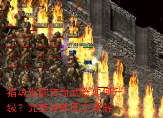 猎魂觉醒传奇武器如何升级?完整攻略图文详解 猎魂觉醒传奇武器如何升级?完整攻略图文详解