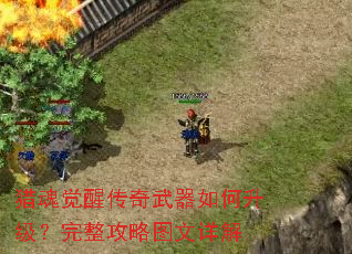 猎魂觉醒传奇武器如何升级?完整攻略图文详解 猎魂觉醒传奇武器如何升级?完整攻略图文详解