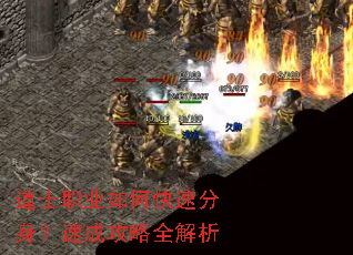 道士职业如何快速分身?速成攻略全解析 道士职业如何快速分身?速成攻略全解析