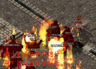 道士职业如何快速分身?速成攻略全解析 道士职业如何快速分身?速成攻略全解析