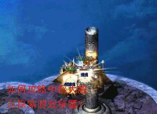 如何攻略中枢大殿以探索游戏精髓? 如何攻略中枢大殿以探索游戏精髓?