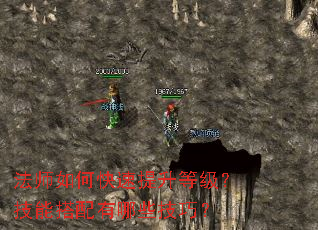 法师如何快速提升等级?技能搭配有哪些技巧? 法师如何快速提升等级?技能搭配有哪些技巧?