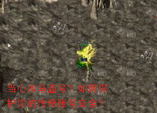 当心木马盗号?如何保护你的传奇账号安全? 当心木马盗号?如何保护你的传奇账号安全?