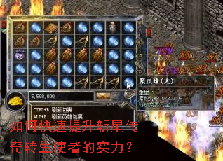 如何快速提升斩星传奇转生使者的实力? 如何快速提升斩星传奇转生使者的实力?