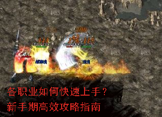 各职业如何快速上手?新手期高效攻略指南 各职业如何快速上手?新手期高效攻略指南