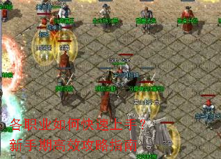 各职业如何快速上手?新手期高效攻略指南 各职业如何快速上手?新手期高效攻略指南