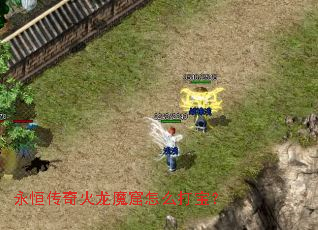 永恒传奇火龙魔窟怎么打宝? 永恒传奇火龙魔窟怎么打宝?