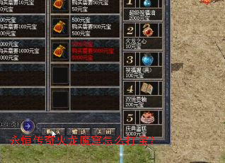 永恒传奇火龙魔窟怎么打宝? 永恒传奇火龙魔窟怎么打宝?