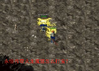 永恒传奇火龙魔窟怎么打宝? 永恒传奇火龙魔窟怎么打宝?