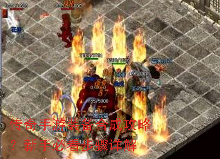 传奇手游装备合成攻略?新手必看步骤详解 传奇手游装备合成攻略?新手必看步骤详解