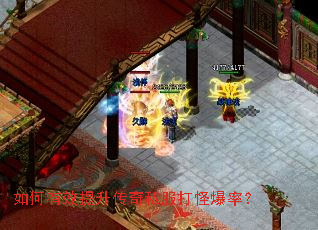 如何有效提升传奇私服打怪爆率? 如何有效提升传奇私服打怪爆率?